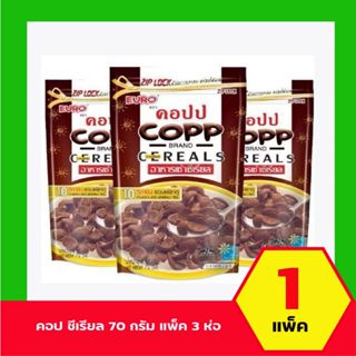 Copp คอป แพ็ค 3 ถุง อาหารเช้าซีเรียล ซีเรียล คอปป 70 กรัม/ถุ…