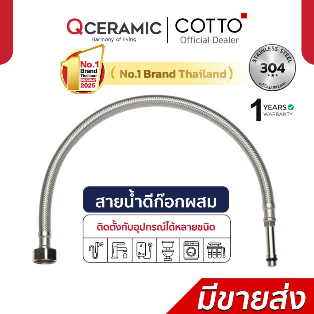 COTTO สายน้ำดีก๊อกผสมอ่างล้างหน้าสเตนเลสถัก น้ำร้อน-เย็น Z427L18(HM) Z427L27(HM)