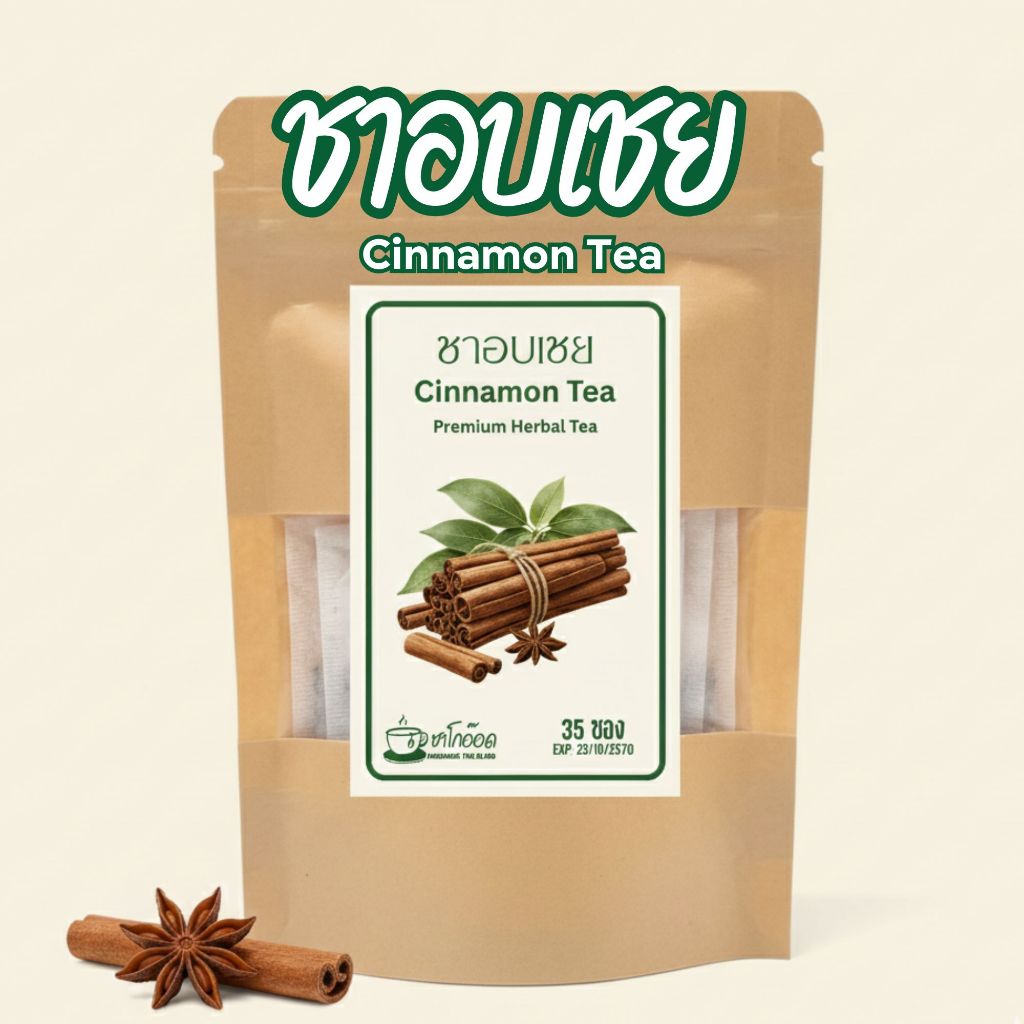 ชาอบเชยแท้ 100% กลิ่นหอมหวานละมุน อบอุ่นสดชื่น ดื่มง่าย Cinnamon Tea (บรรจุ 12/35/75 ซอง)