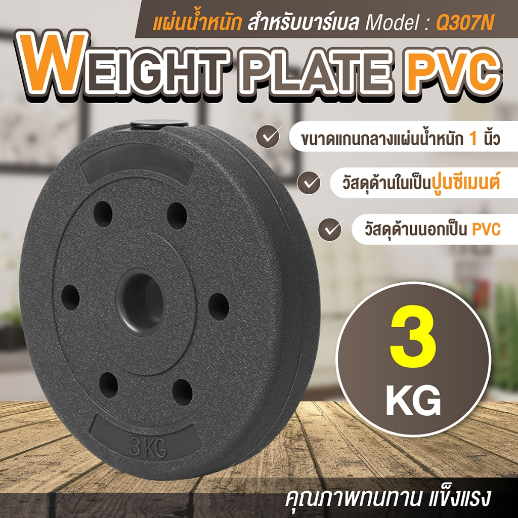 BG แผ่นดัมเบล PVC Weight Plate แผ่นน้ำหนัก (ขนาด 1-3 KG) แผ่นยกน้ำหนัก แผ่นดัมเบลบาร์เบล รุ่น Q307N