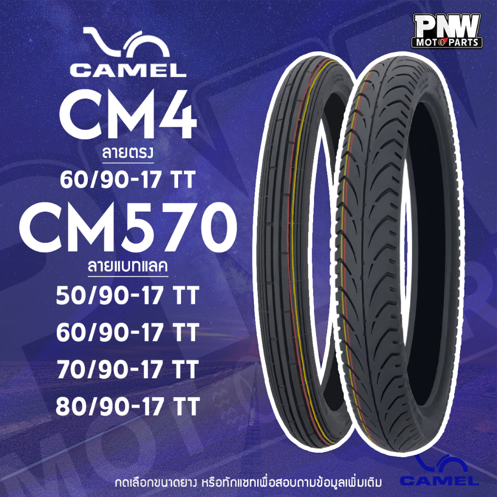ยางนอก CAMEL CM4 - CM570 ลายตรง วินเทจ - ลายแบทแลค แก้มเตี้ย เบอร์ 60/90-17 TT, 70/90-17 TT
