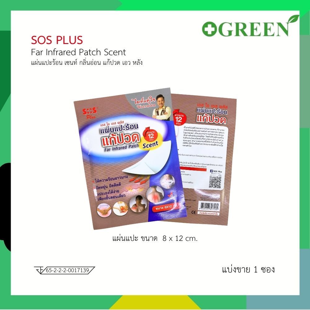 ( แบ่งขาย 1ซอง ) SOS Plus Far Infrared Patch Scent แผ่นแปะร้อน เอสโอเอส พลัส 8x12 ซม. แผ่นแปะ แก้ปวด