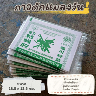 #ราคาต่อ 100 แผ่น แผ่นกาวดักแมลงวัน กาวดักแมลงวัน