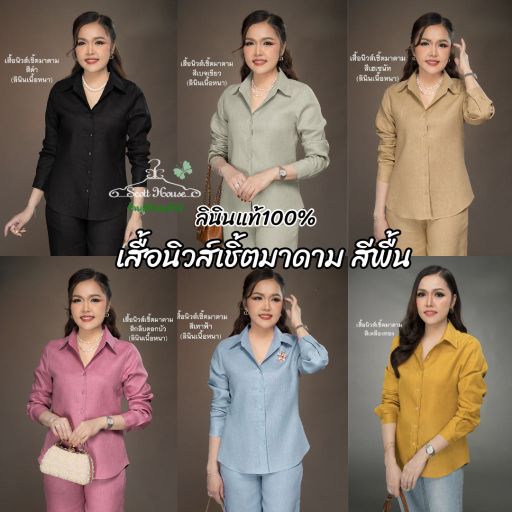 เสื้อลินินแท้100% รุ่นนิวส์เชิ้ตมาดาม สีพื้น 2