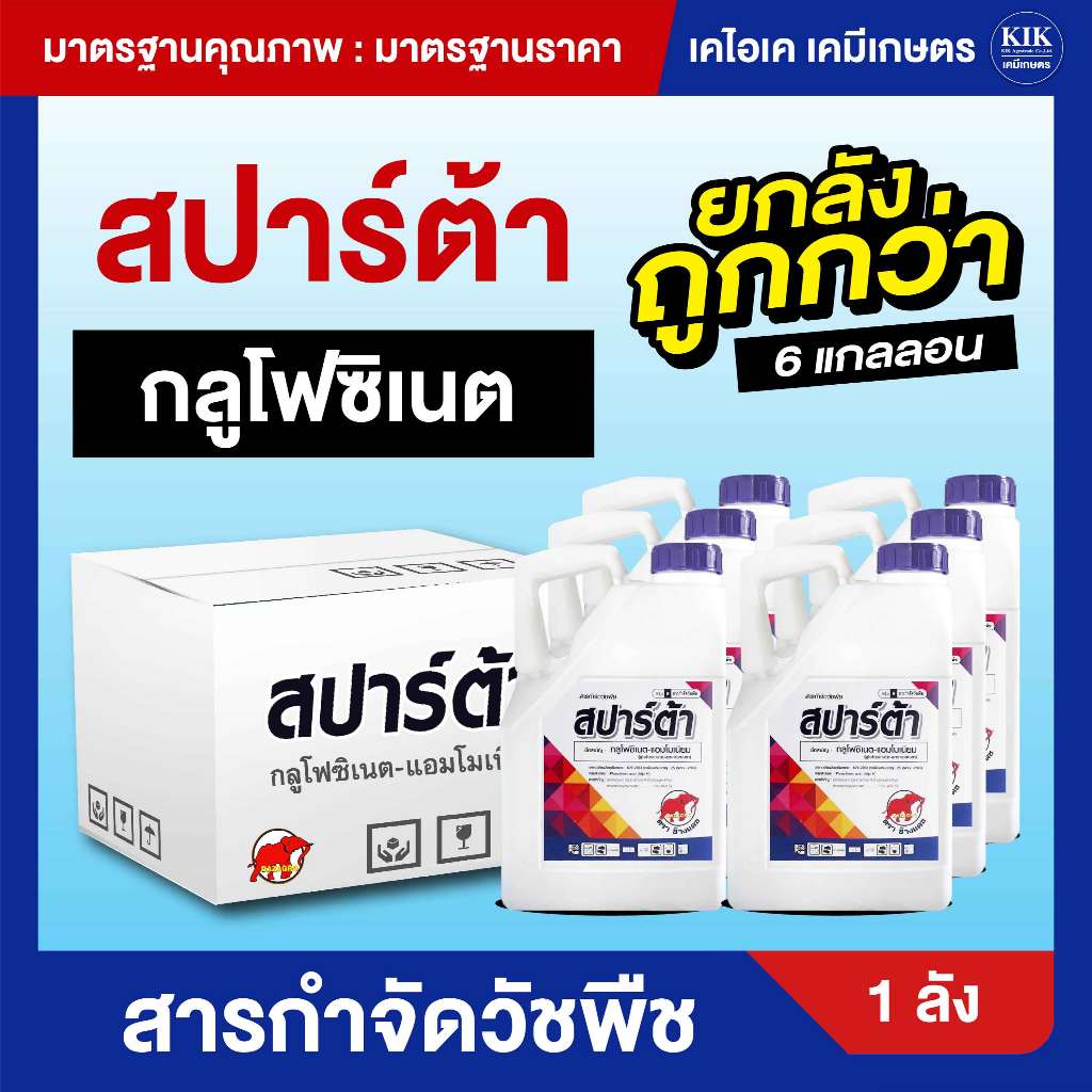 ขายส่ง ยกลัง ถูกกว่า 6 แกลอน สปาร์ต้า กลูโฟซิเนต-แอมโมเนียม กำจัดวัชพืช ขนาด 4 ลิตร YA