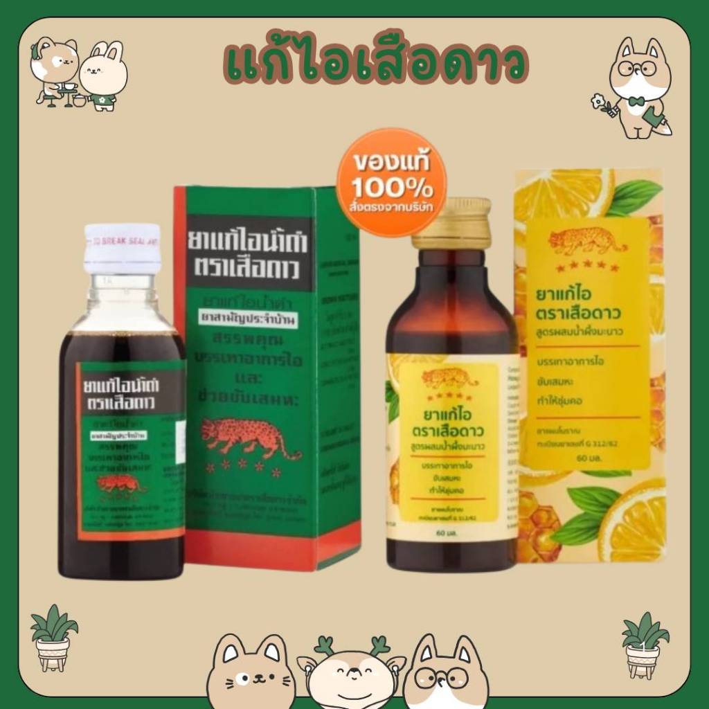 #ยาแก้ไอน้ำดำ ตราเสือดาว และ ยาน้ำแก้ไอ ตราเสือดาว สูตรน้ำผึ้งมะนาว Leopard Brand