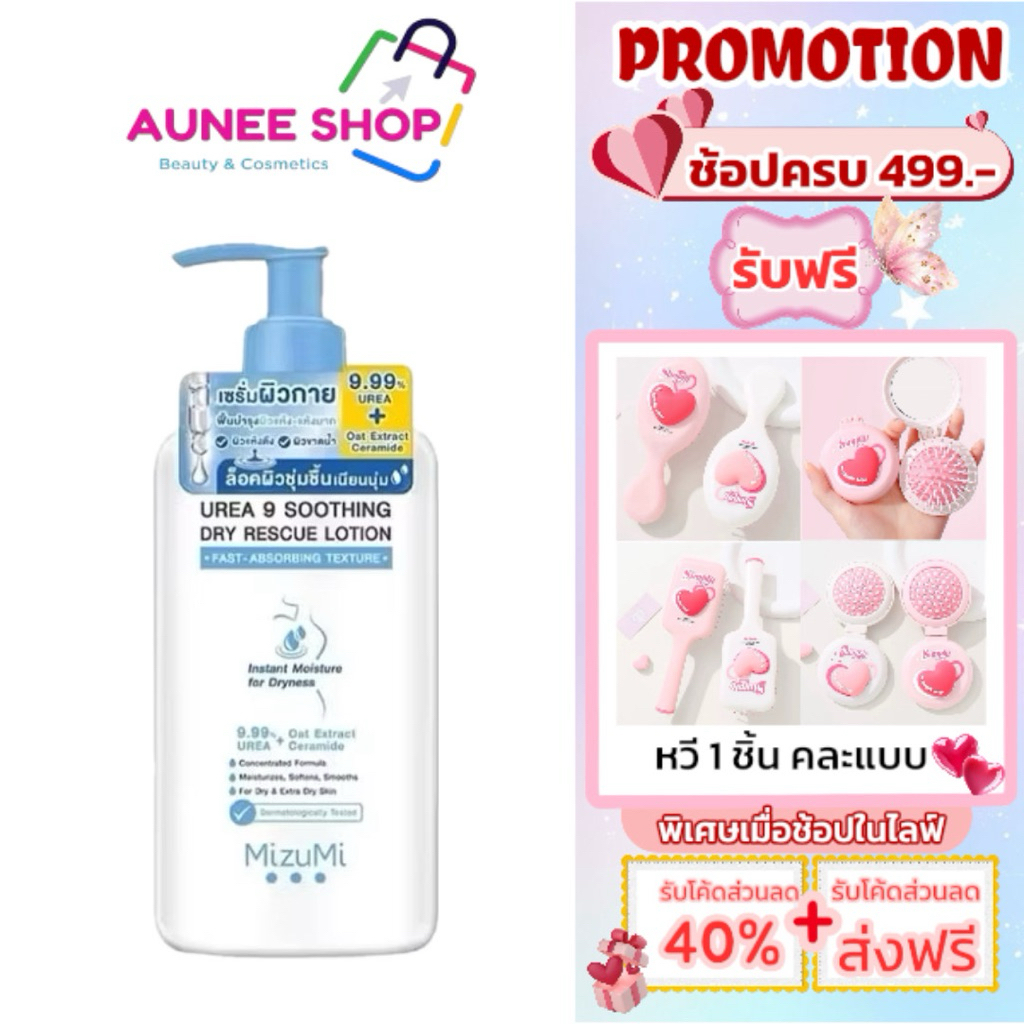 ส่งฟรี/มีไลฟ์ (ขวด)MizuMi UREA 9 Soothing Dry Rescue Lotion ( UREA 9 หัวป้มฟ้า ) โลช่นบํารุงผิว (1 ขวด 250 ml)