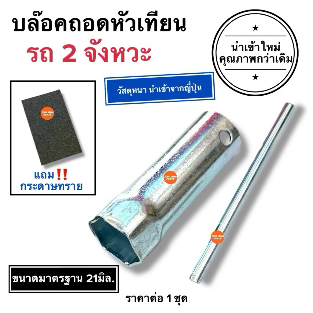 🔥วัสดุอย่างดี🔥 บลอคถอดหัวเทียน บล็อคหัวเทียน รุ่นรถ2จังหวะ ขนาด21mm. บล๊อคหัวเทียนสำหรับรถมอเตอร์ไซค์ ขนาด21มิล