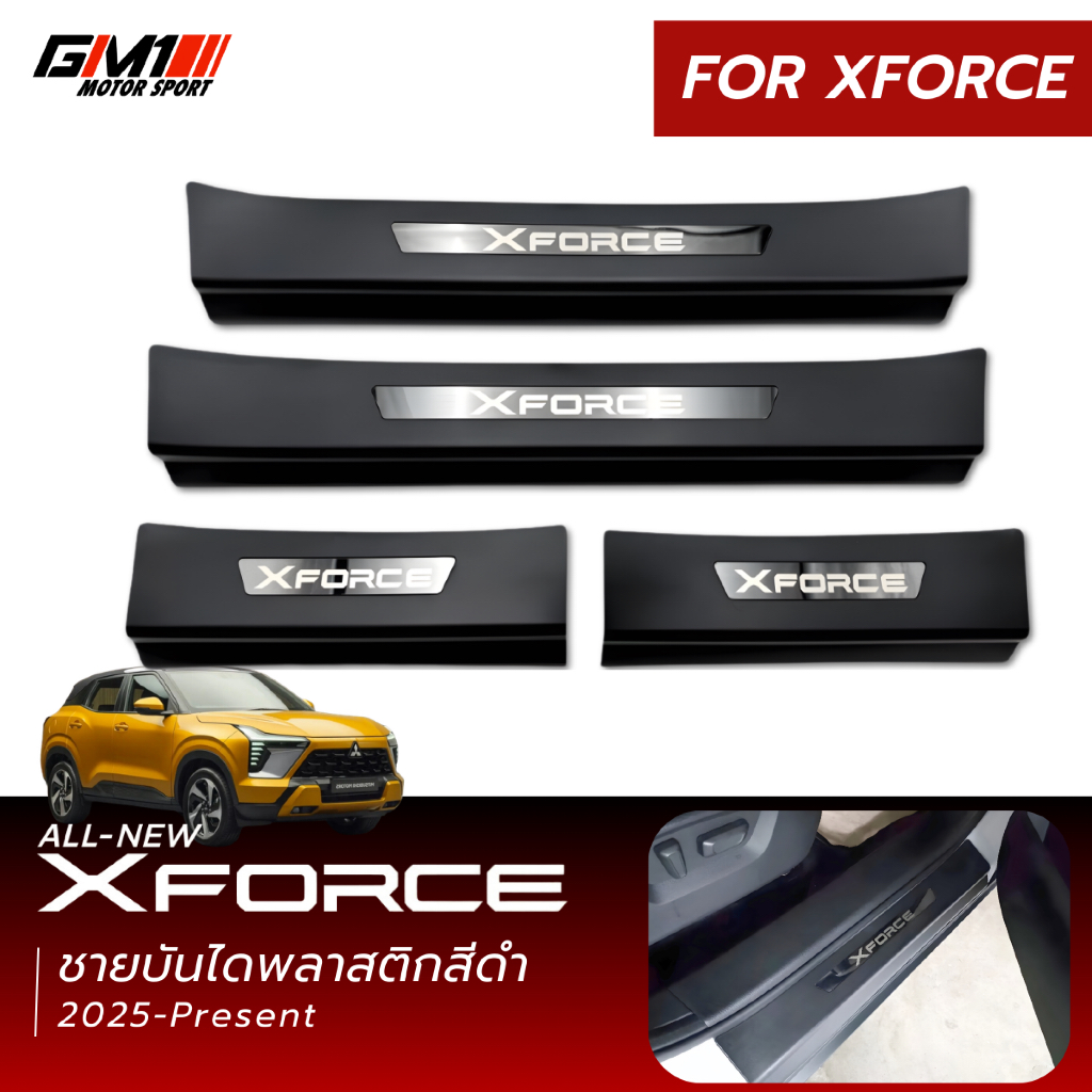 ชายบันได Mitsubishi X-Force ปี2025-ปัจจุบัน กันรอยxforce xforce ชายบันไดxforce xforce2026 xforce2025