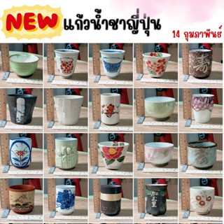 ถ้วยน้ำชาญี่ปุ่น แก้วเซรามิคมือสองสภาพดี แก้วชาญี่ปุ่น stock…