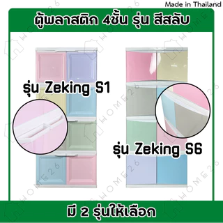 Home26 ตู้พลาสติก 4ชั้น สีสลับ กล่องเก็บของ ตู้บานเปิดขนาดใหญ่ รุ่น ZeKing