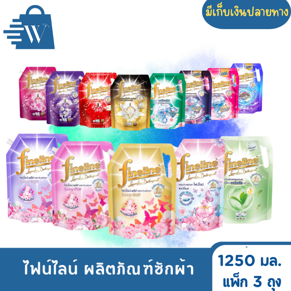 ไฟน์ไลน์ ผลิตภัณฑ์ซักผ้า 1,250 มล. (แพ็ก 3 ถุง)
