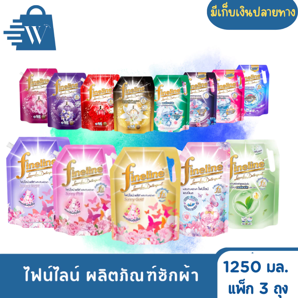 ไฟน์ไลน์ ผลิตภัณฑ์ซักผ้า 1,250 มล. (แพ็ก 3 ถุง)