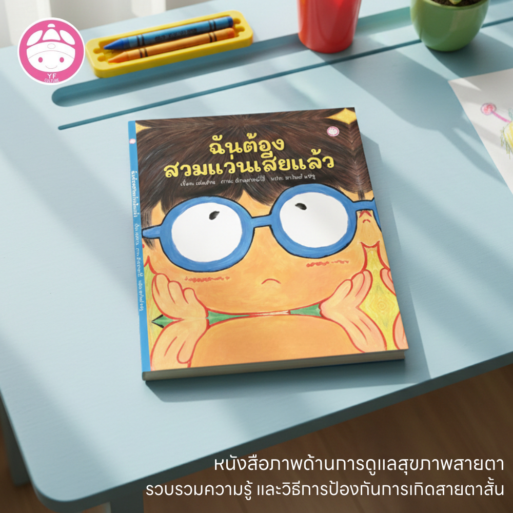 YF Book Shop ฉันต้องสวมแว่นตาเสียแล้ว