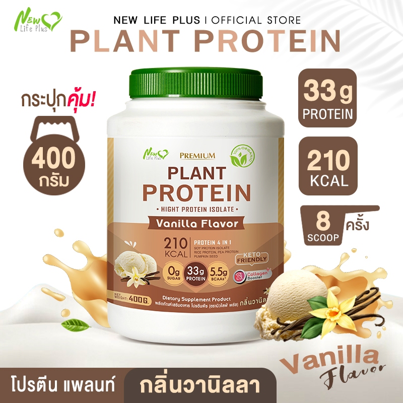 🚛ส่งฟรี 400g New Life Plus Plant Protein  Vanilla Flavor ผลิตภัณฑ์เสริมอาหาร โปรตีนพืช รสวานิลลา โปรตีนสูง กลิ่นหอม