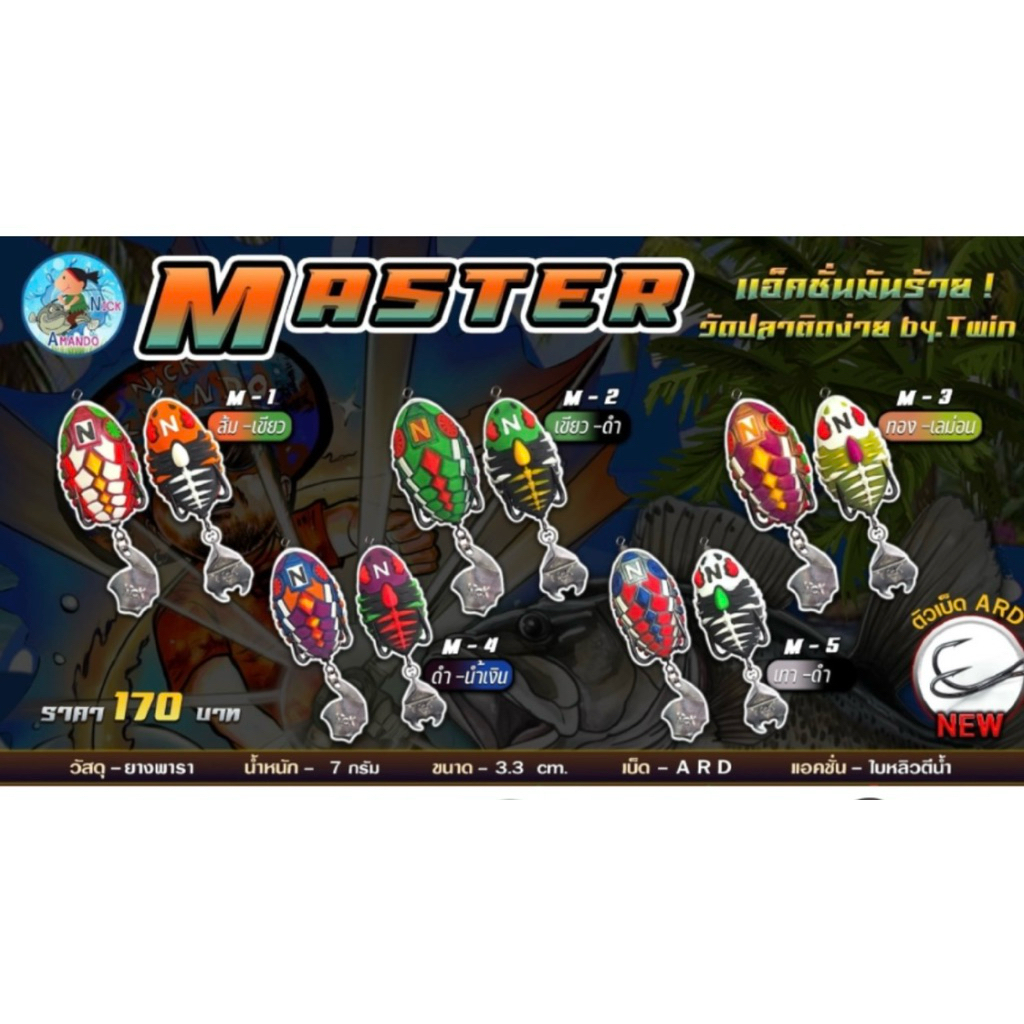 กบยา Armando Twin รุ่น Master แพ๊คคู่ ขนาด 3.3 ซม. น้ำหนัก 7 กรัม แอคชั่นใบหลิวตีน้ำ