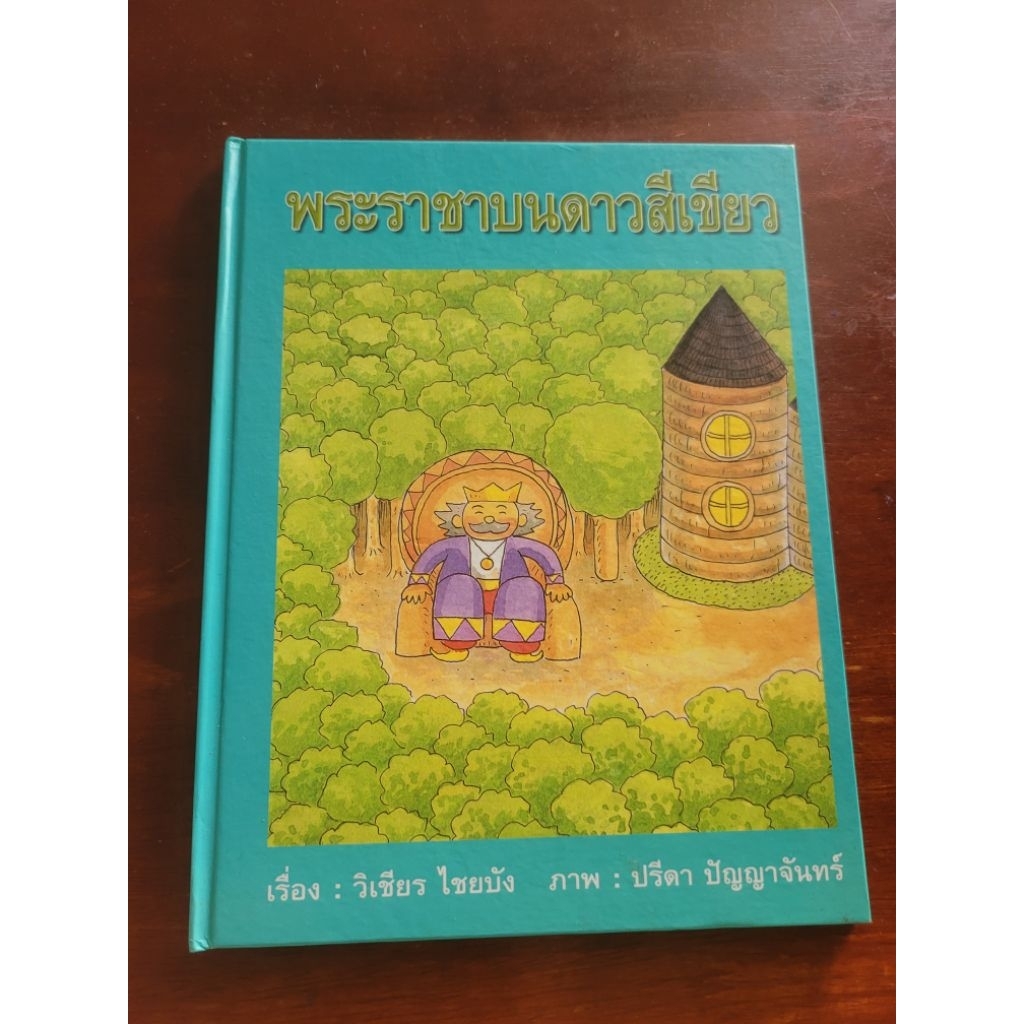 พระราชาบนดาวสีเขียว หนังสือปกแข็งนิทานมือหนึ่ง