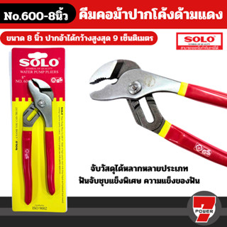 Solo คีมคอม้าปากโค้งด้ามแดง 600-8 คีมคอม้า ขนาด 8 นิ้ว