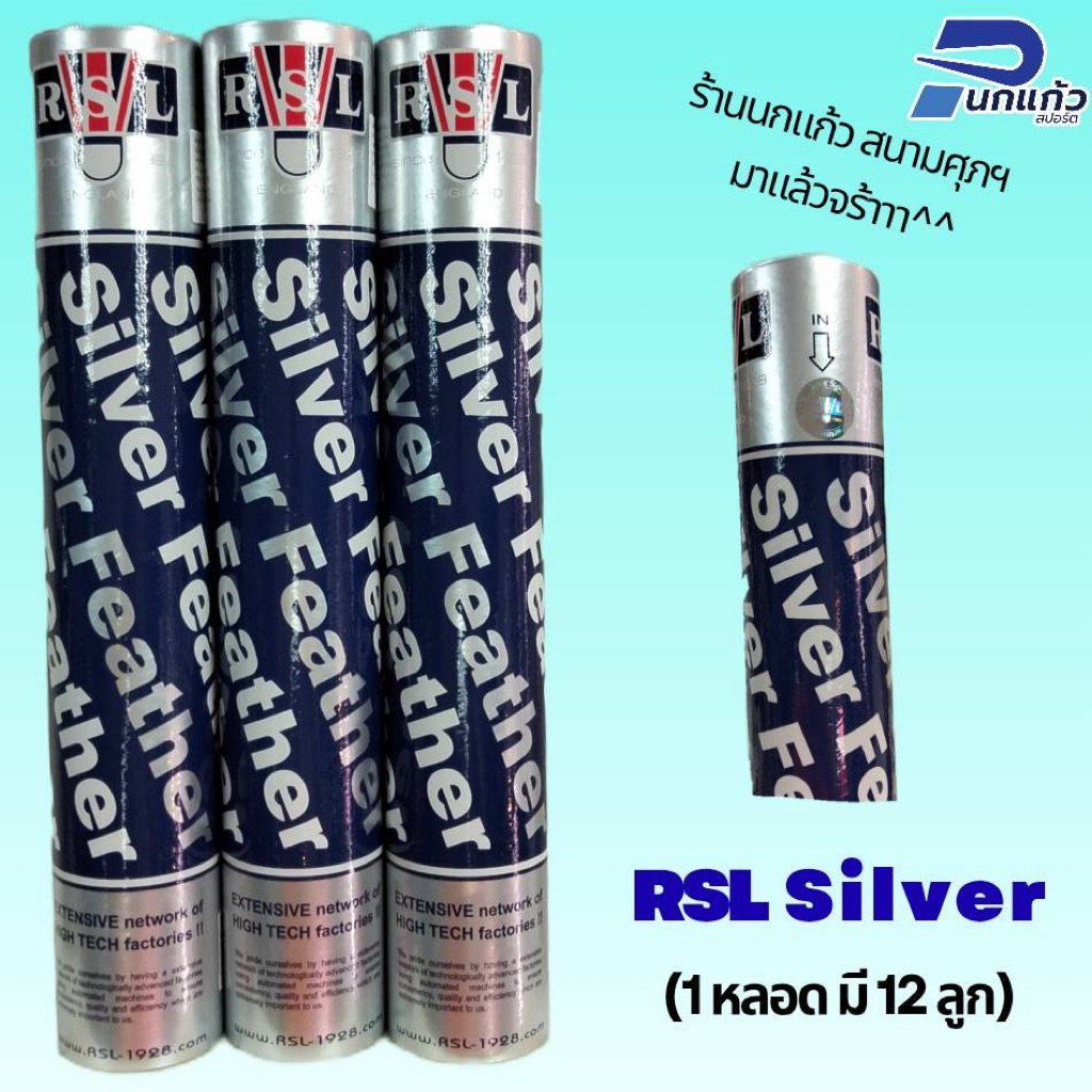 ลูกแบดมินตัน : RSL SILVER /speed75,76|ห้างนกแก้ว ของแท้100% ร้านเป็นตัวแทนจำหน่าย (1 หลอด มี 12 ลูก)