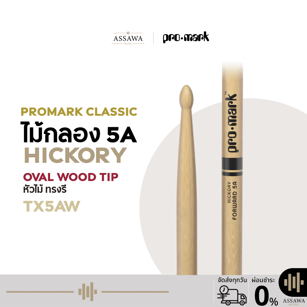 PROMARK 5A ไม้กลอง ของแท้ 100% Drumstick Hickory Forward 5A TX5AW หัวไม้ทรงรี หัวไม้