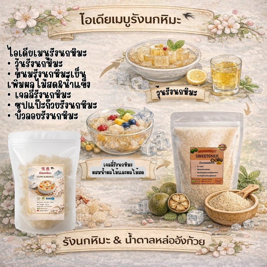 รังนกหิมะคีโตแบบแห้ง(karaya gum) 500 กรัม(100g5ถุง) ราคา ถูกที่สุด ดีลบีเคเค แกลเลอรีภาพที่ 2