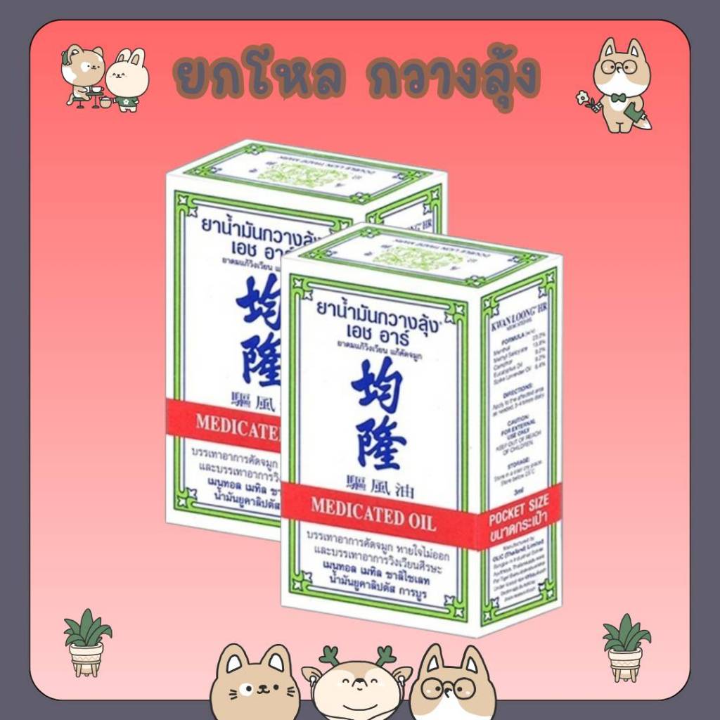 #KWAN LOONG HR 3ML น้ำมันกวางลุ้ง ขนาด 3 มล. [6 ขวด]
