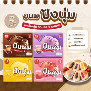 ปังนุ่ม สอดไส้ครีม ตรา ตังตังแบร์ แป้งนุ่ม ไส้เเยิ้ม กินแล้วติดใจ 1 กล่อง มี 12 ชิ้น