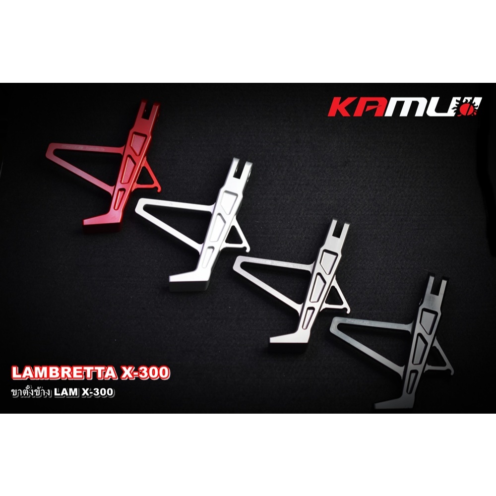 ขาตั้งข้าง KAMUI CNC Lambretta X300 ขาตั้ง อลูมิเนียม  X-300