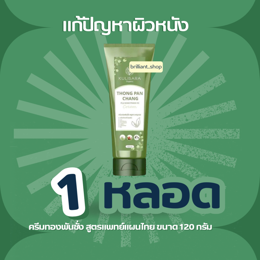 พร้อมส่ง ครีมทองพันชั่ง แบรนด์กุลิสรา แก้ปัญหาผิวหนังต่างๆ 120กรัม