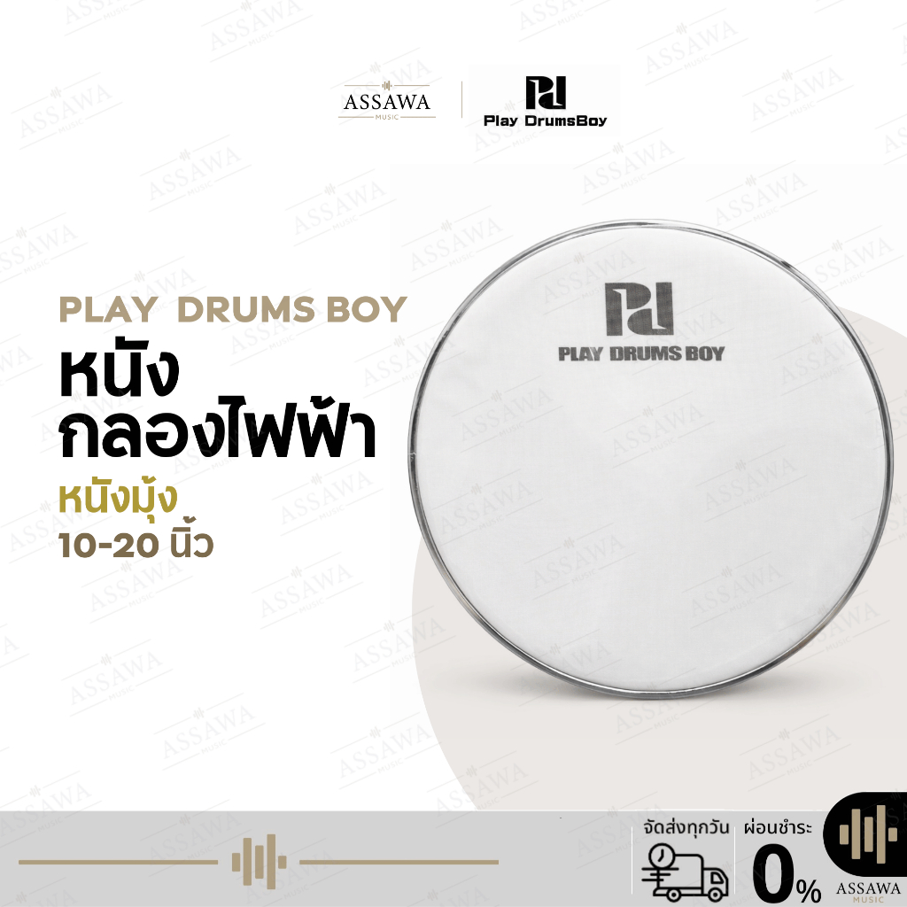 หนังกลอง Play Drums Boy หนังกลองไฟฟ้า แบบหนังมุ้ง ขนาด 10 / 12 / 14 / 20 นิ้ว Play Drums Boy