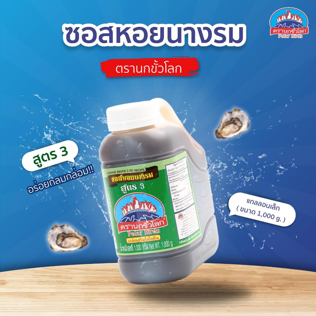 ซอสหอยนางรม ฉลากเขียวสูตร3 แกลลอนเล็ก 1,000 กรัม ตรานกขั้วโลก