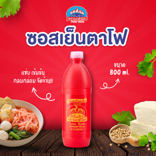 ซอสเย็นตาโฟ 800 กรัม ตรานกขั้วโลก