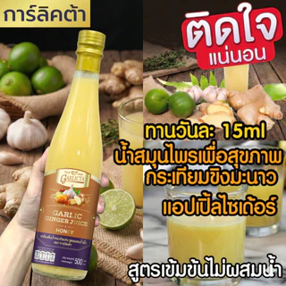 Garlicta น้ำกระเทียมขิงสกัดเย็น เข้มข้น ขวดใหญ่ 500ml เครื่องดื่มสมุนไพร น้ำกระเทียมโทน น้ำสมุนไพร