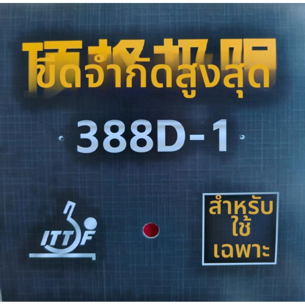 Dawei 388 D-1 รุ่นพิเศษ สุดยอด เพิ่มขีดจำกัดสูงสุดของ 388D-1