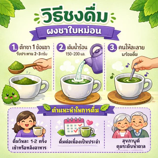 ผงชาใบหม่อน 100% Mulberry Leaf Powder (ภูดอย)ชงดื่มง่าย ชาใบหม่อนผงแท้ ไร้น้ำตาล คุมน้ำตาลในเลือด ชาสมุนไพร