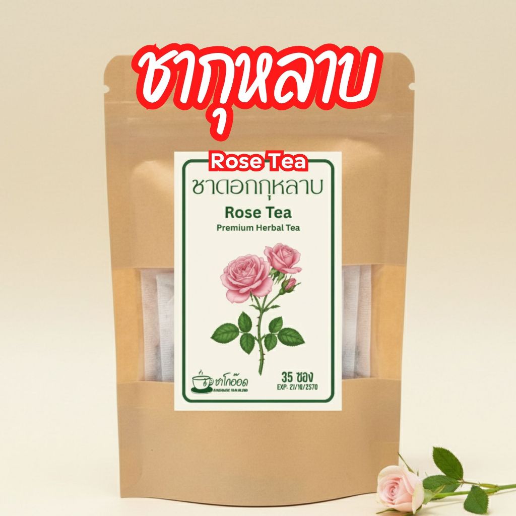 ชากุหลาบแท้ 100% กลิ่นหอมหรูหราละมุน ผ่อนคลาย สดชื่นเบาสบาย Rose Tea (บรรจุ 12/35/75 ซอง)