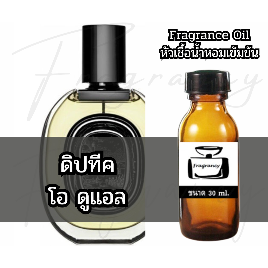 Fragrance OIl หัวน้ำหอมเข้มข้น กลิ่น ดิปทีค โอ ดูแอล (Dipty Eau Duelle)