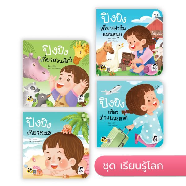 ปิงปิงชุดเรียนรู้โลก-เที่ยวสวนสัตว์ ฟาร์ม ทะเล ต่างประเทศ