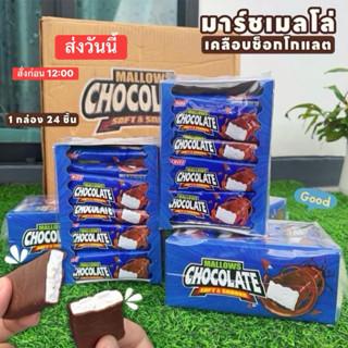 (กล่อง 24 ชิ้น 83 บาท) พร้อมส่ง ใหม่ มาร์ชเมลโล่เคลือบช็อกโก…