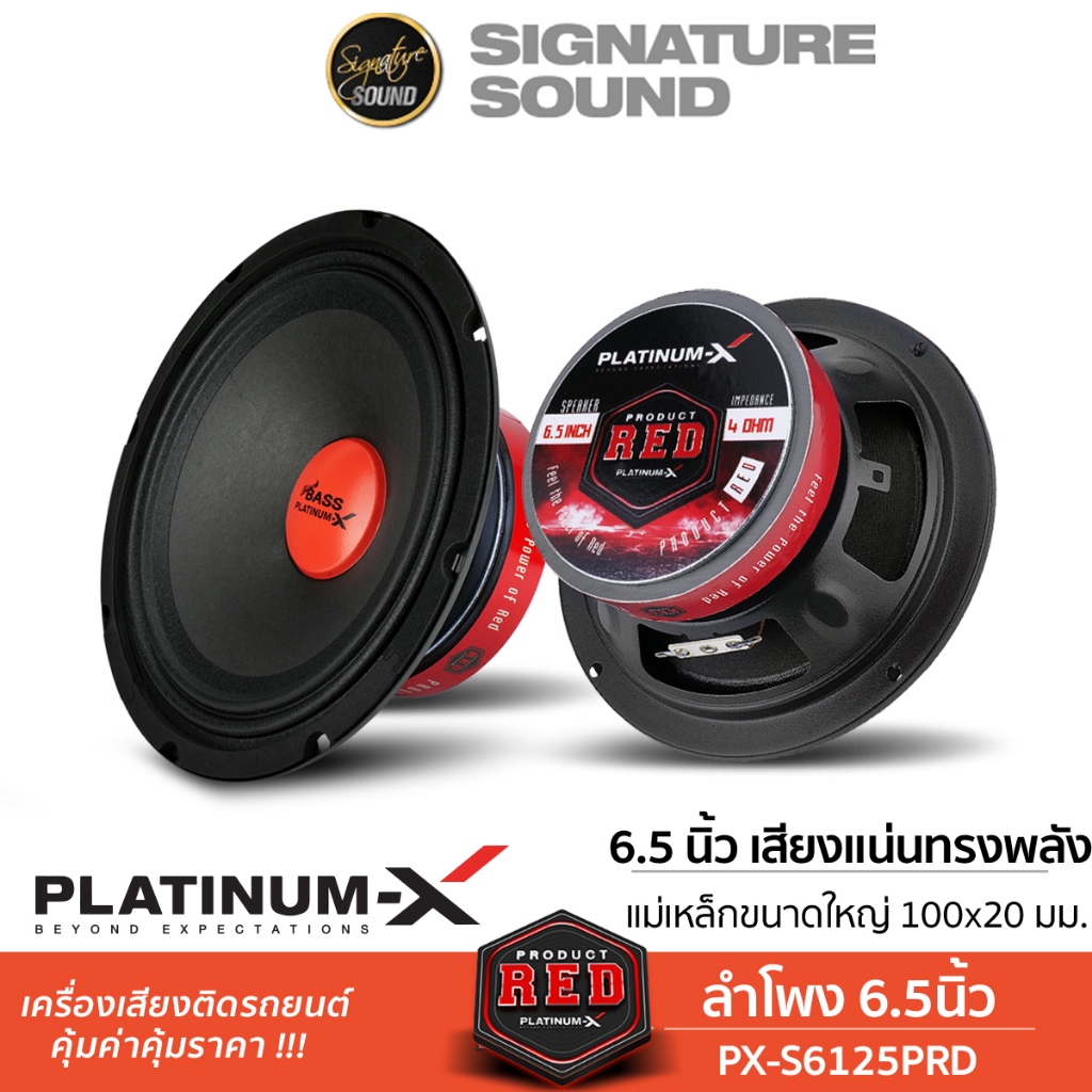 PLATINUM-X ลำโพงเสียงกลาง เฟสปลั๊ก 6.5นิ้ว PX-S6125PRD/PX-S699PG.EX 1คู่ เสียงกลาง ลำโพง ลำโพงรถ