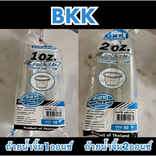 ถ้วยน้ำจิ้มตราBKK(1,2oz)ฝาพับติดกัน ทรงสี่เหลี่ยม (10 แถว/50…
