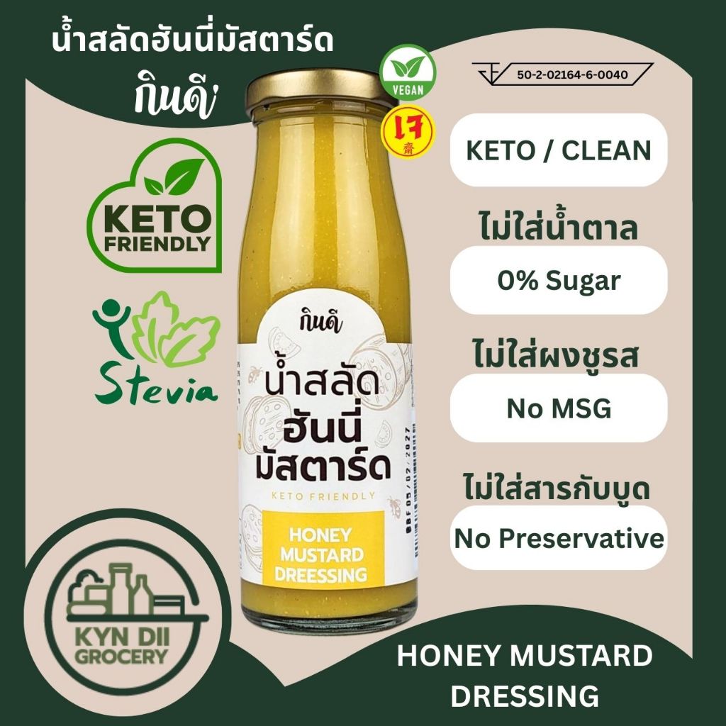 น้ำสลัดฮันนี่มัสตาร์ด 0%Sugar Honey Mustard Dressing 200 มล. น้ำสลัดคีโต ไม่มีน้ำตาล กินดีคีโต ใจดีแฟคตอรี่