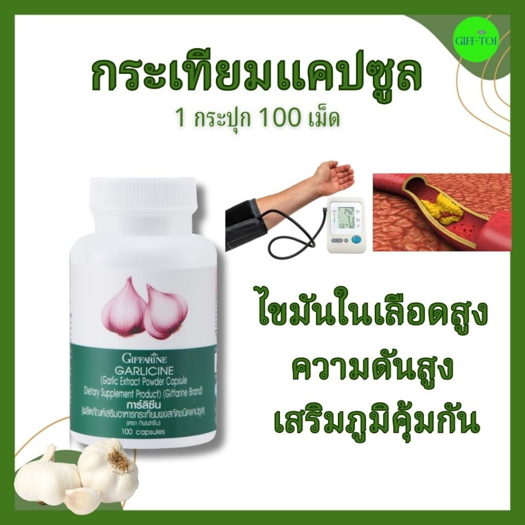 กระเทียม กิฟฟารีน กระเทียมสกัด เสริมภูมิคุ้มกัน ต้านหวัด รูปที่ 3