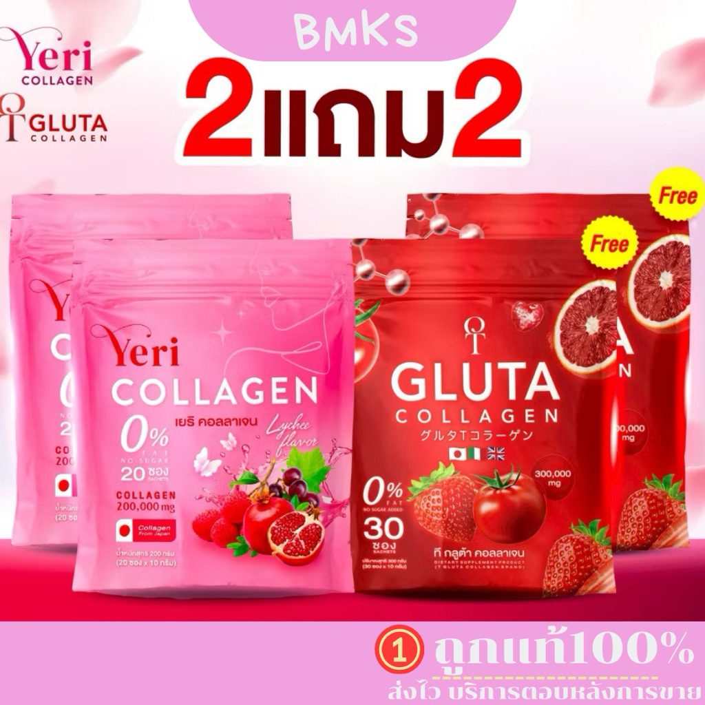 ของแท้💯 ทีกลูต้า คอลลาเจน T Gluta Collagen & เยริ คอลลาเจน yeri Collagen (2แถม2)