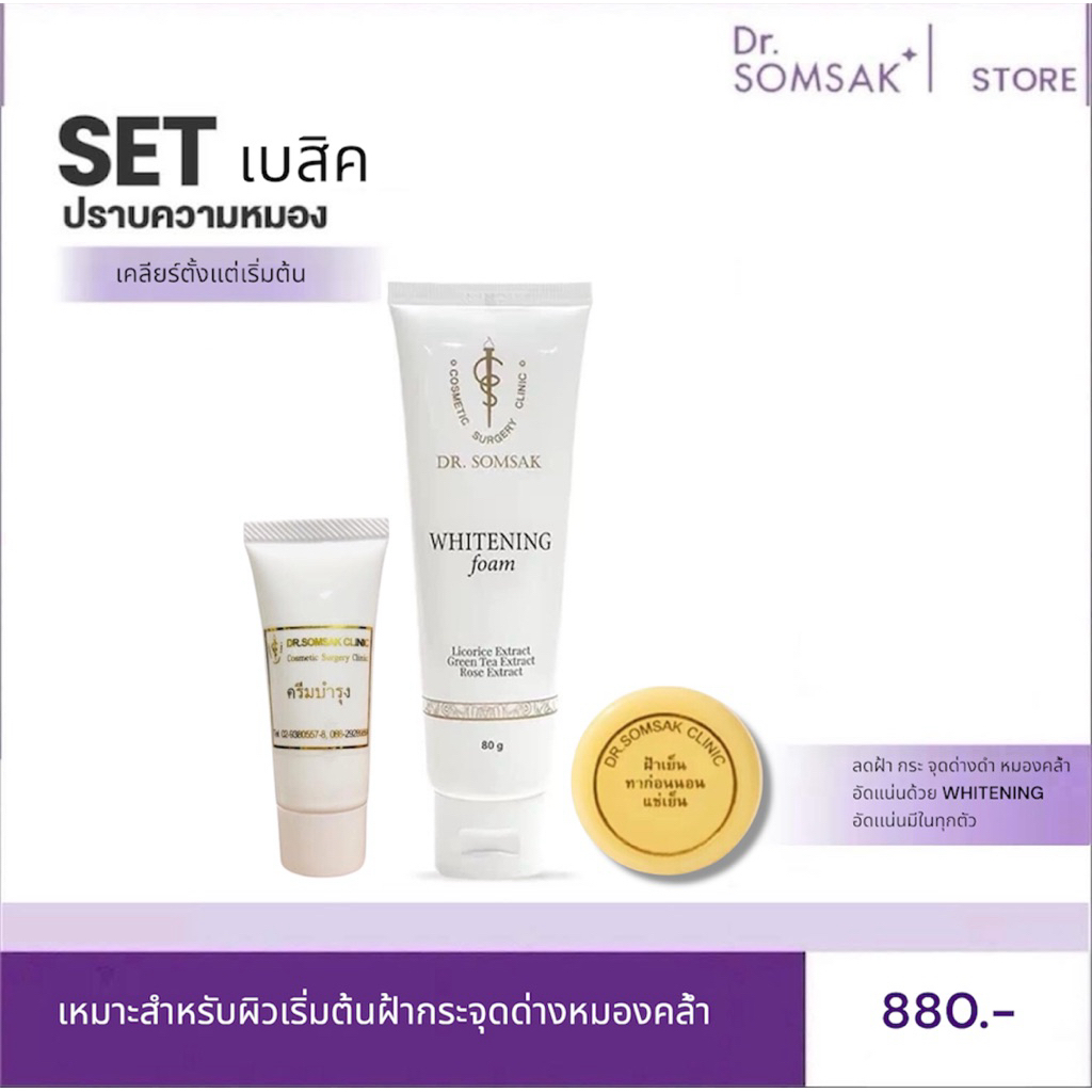 บำรุง โฟมvาว ฝ้าเย็น Dr.Somsak Clinic ครีมหมอสมศักดิ์