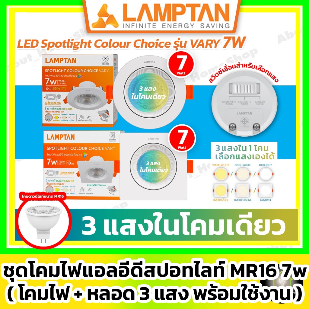 [ 3 แสง ] LAMPTAN - LED Sportlight MR16 Colour Choice รุ่น Very 7w กลม/เหลี่ยม (สวิตซ์เลือก 3 แสง)