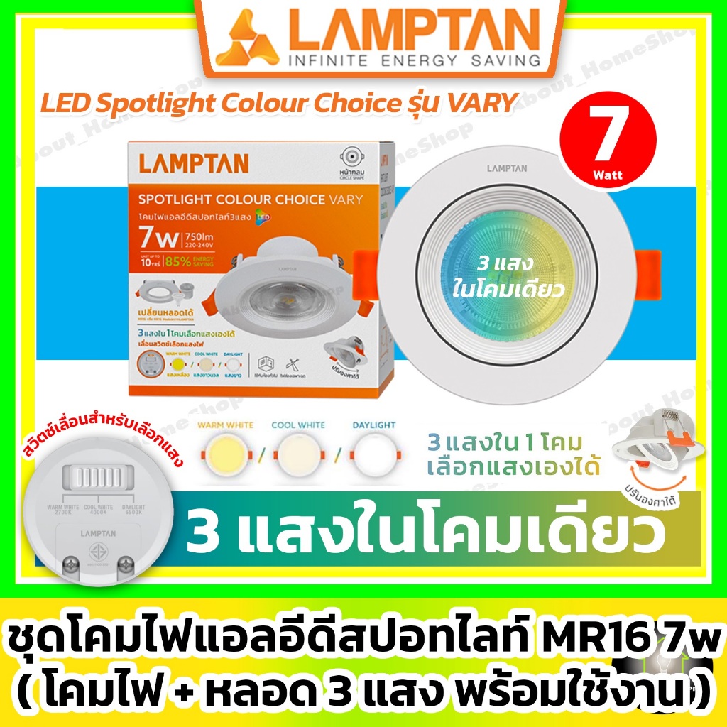 [ 3 แสง / กลม ] LAMPTAN - LED Sportlight MR16 Colour Choice รุ่น Very 7w หน้ากลม (สวิตซ์เลือก 3 แสง)