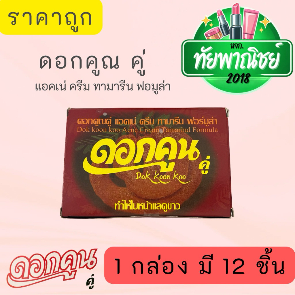 1 กล่อง มี 12 ชิ้น ครีมดอกคูณ ครีมดอกคูณคู่ แอคเน่ครีม ทามารีน ฟอร์มูล่า (ครีมดอกคูณสูตรมะขาม) ทำให้ผิวหน้าดูขาว