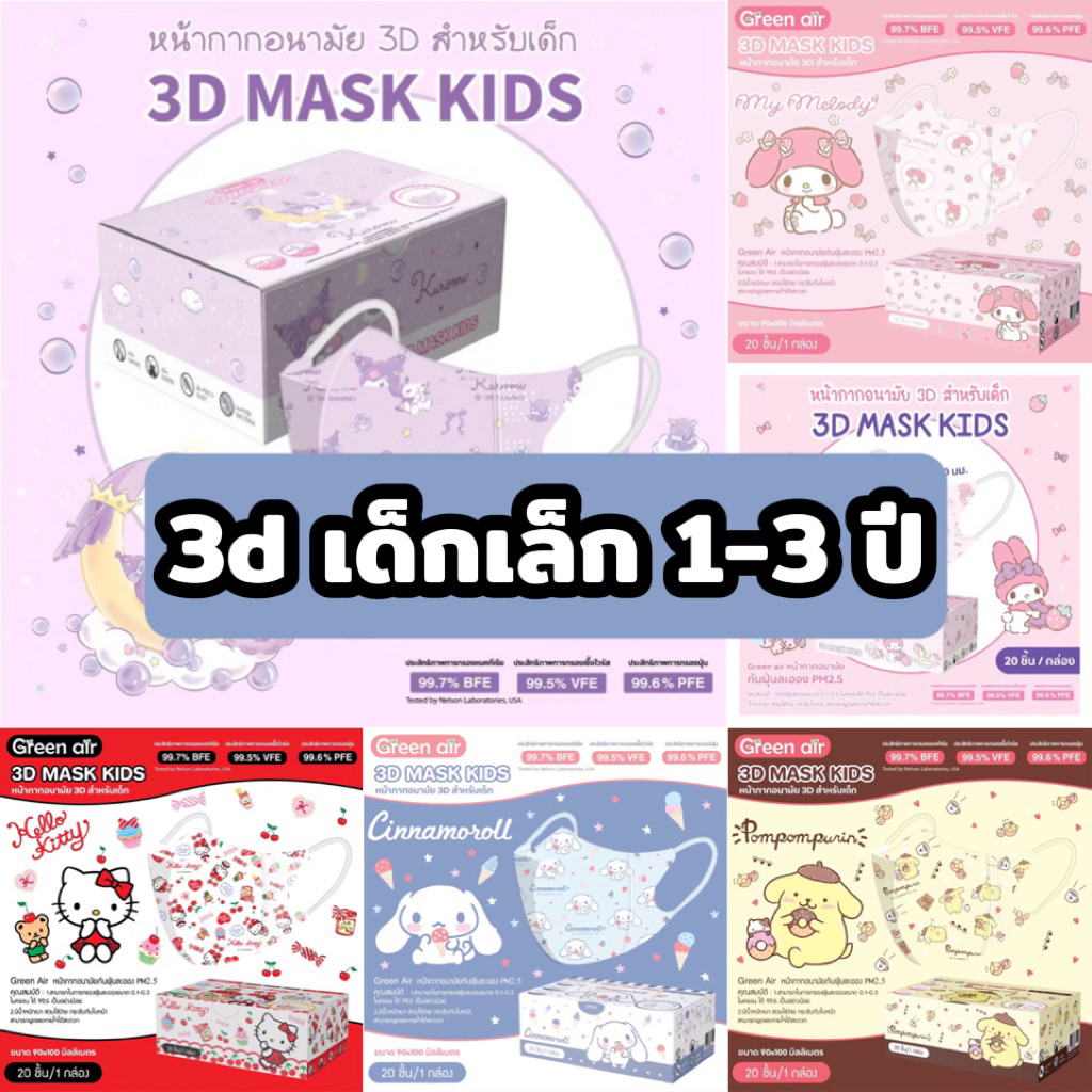 พร้อมส่ง หน้ากากอนามัยเด็ก3D ลิขสิทธิ์แท้ Greenair (สำหรับเด็ก1-3ปี) 20ชิ้น/กล่อง