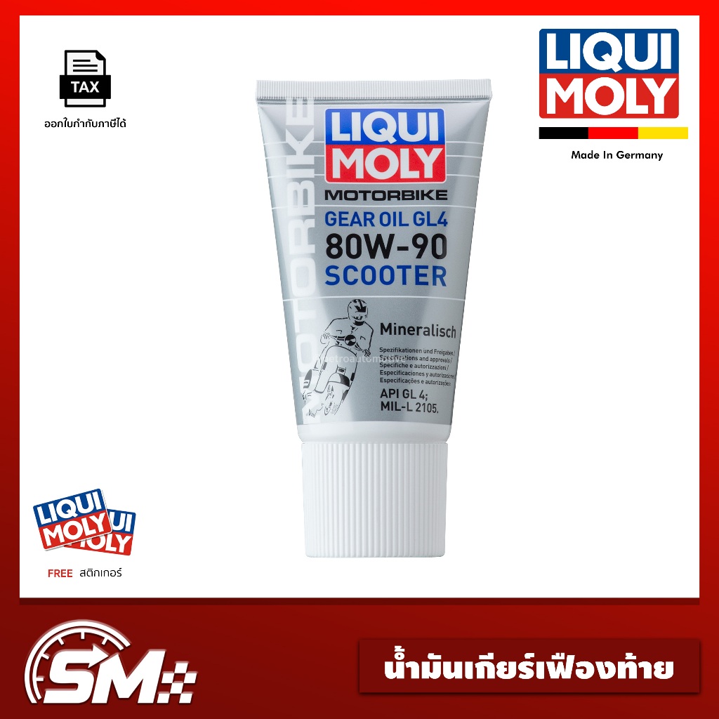 Liqui Moly Motorbike Gear Oil (GL4) 80W-90 Scooter (150ml) น้ำมันเฟืองท้ายรถสกู๊ตเตอร์